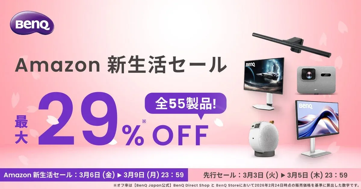 BenQ Amazon 新生活セール 最大29%OFF 全55製品!