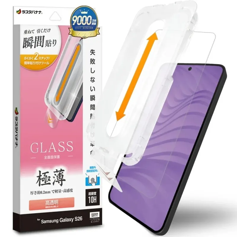 ラスタバナナ 重ねて引くだけ 瞬間貼り らくらく 2ステップ！ 簡単貼り付けツール 9000万枚突破 2006年~累計販売枚数 失敗しない瞬間貼り付け GLASS 全面保護 極薄 厚さ約0.2mmで軽量・高感度 高透明 画面内指紋認証対応 超硬度 10H for Samsung Galaxy S26 2026年(一部端末では保証対象外の場合があります)