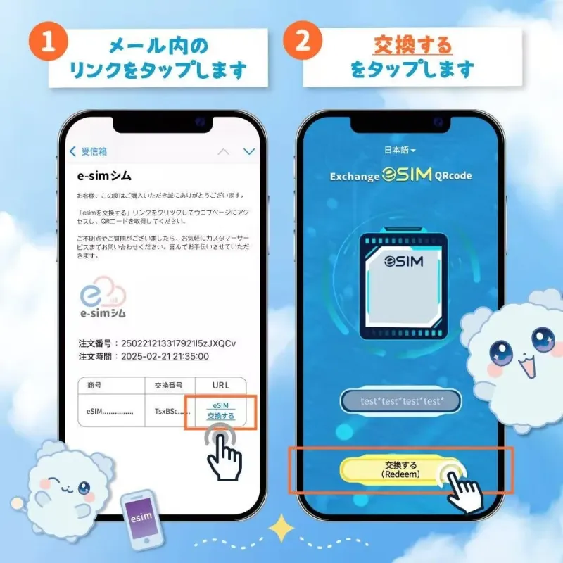 eSIM交換・有効化手順1