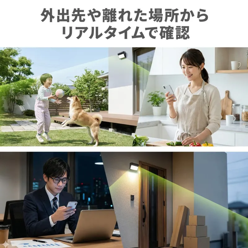 外出先や離れた場所からリアルタイムで確認