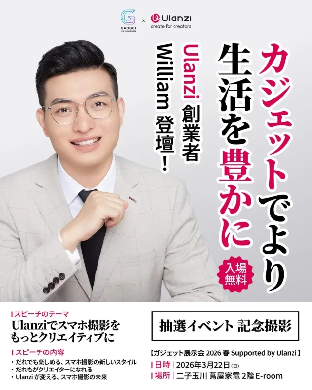 Ulanzi創業者William氏が登壇するガジェット展示会の告知ポスター。Ulanzi製品を使ったスマホ撮影のクリエイティブ化をテーマに講演が行われ、入場は無料です。2026年3月22日に二子玉川 蔦屋家電で開催されます。