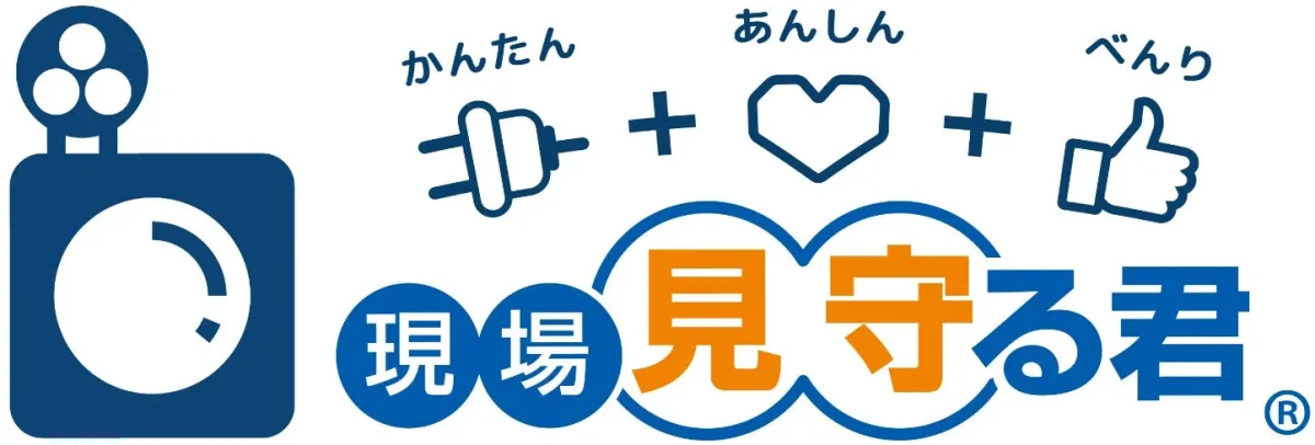 「現場見守る君」というサービスや製品のロゴとキャッチフレーズ