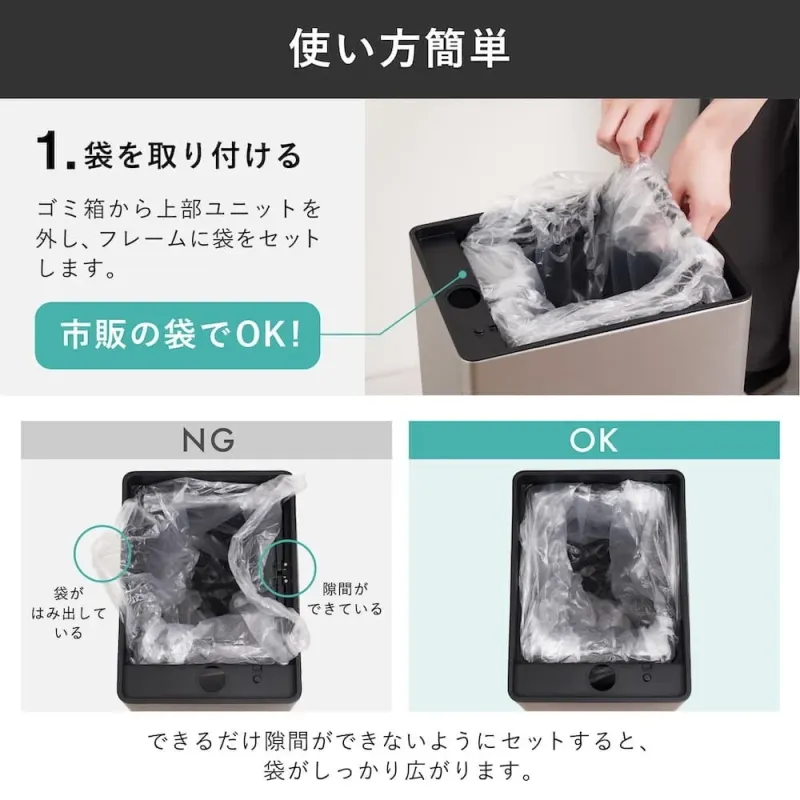 この画像は、ゴミ箱へのゴミ袋の取り付け方を解説しています。ゴミ箱から上部ユニットを外してフレームに市販の袋をセットする手順を示し、NG例とOK例を比較して、隙間なく袋を広げる正しい方法を説明しています。