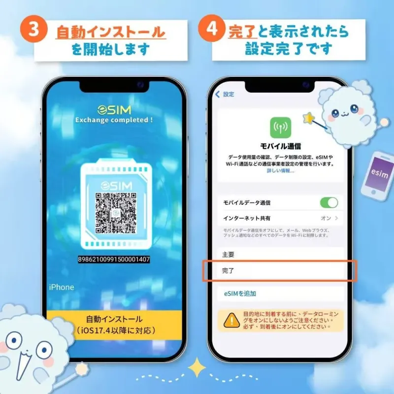 eSIM自動インストール手順