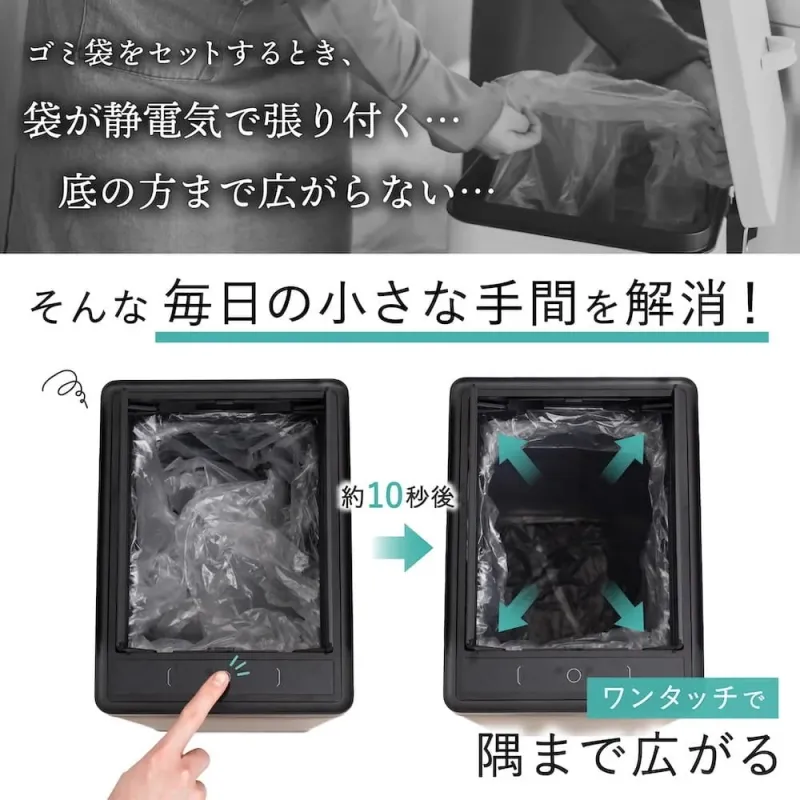 ゴミ袋をゴミ箱にセットする際に発生する、静電気による張り付きや底まで広がらないといった日常の小さな不満を解消する製品を紹介する画像です。ワンタッチ操作で約10秒後にゴミ袋が隅々まで広がる様子が示されています。