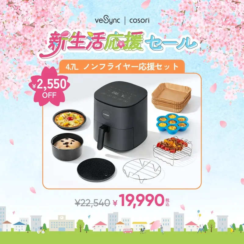 COSORI 4.7L ノンフライヤー応援セット