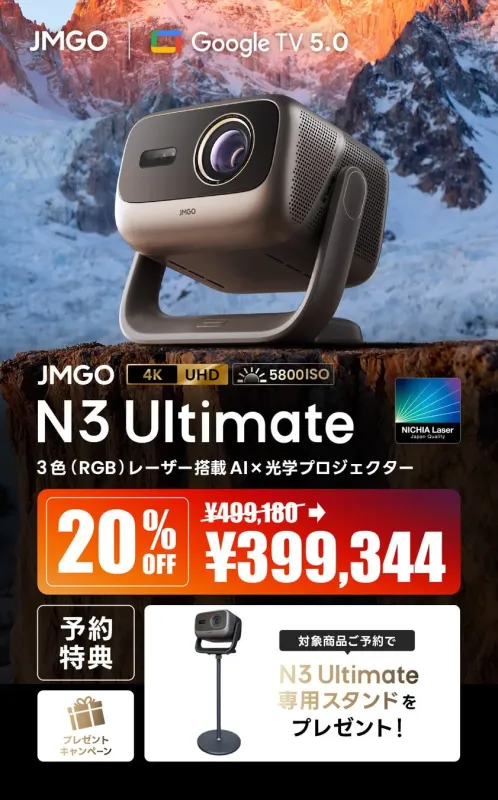JMGO N3 Ultimate 20% OFF 予約特典