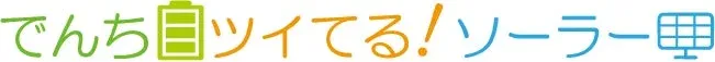 でんち ツイてる! ソーラー