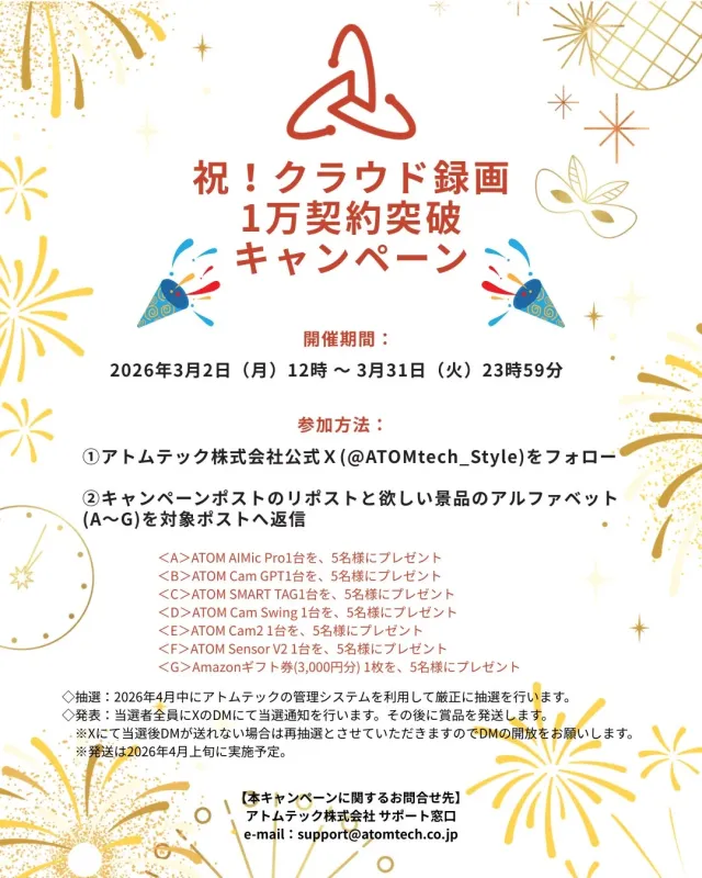 アトムテックのクラウド録画1万契約突破キャンペーン告知。2026年3月2日~3月31日開催。公式Xをフォローし、投稿リポストでATOM製品やAmazonギフト券が当たる。応募方法、景品、抽選・発送の詳細を案内。