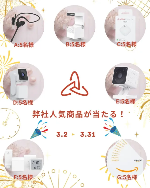 弊社人気商品が当たるプレゼントキャンペーンの告知画像です。ワイヤレスイヤホン、スマートカメラ、スマートタグ、温湿度計、Amazonギフト券など、7種類の人気商品が各5名様に当たる抽選が3月2日から3月31日まで開催されます。
