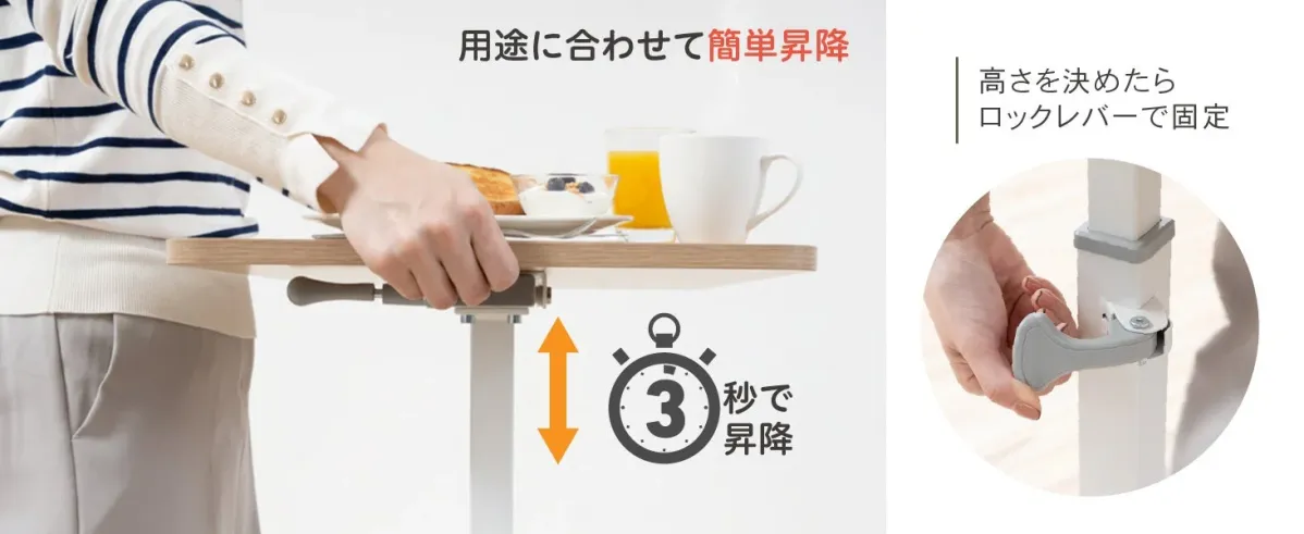 用途に合わせて簡単昇降 3秒で昇降 高さを決めたらロックレバーで固定
