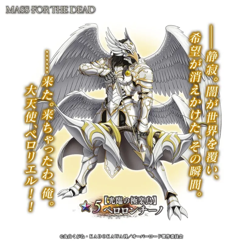 ★5【光臨の極楽鳥】ペロロンチーノ