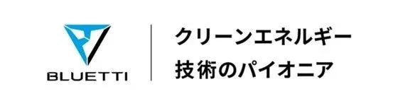 BLUETTIのロゴと「クリーンエネルギー技術のパイオニア」というスローガン